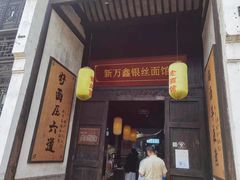 门面-新万鑫银丝面·非遗无锡味(惠山古镇店)