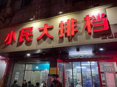 门面-小民大排档(马场角横路店)