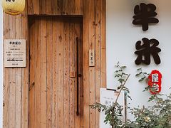-独食火锅·半米屋台(直营总店)