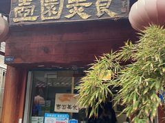 -壶园美食·淮扬菜(东圈门店)