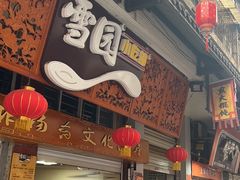-雪园小吃部(天桥商场店)