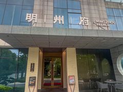 -明州小宴(文化广场店)