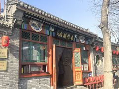 -南门涮肉(后海店)