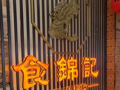 -食锦记·福建私房菜(万宝广场店)