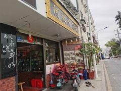 门面-亚肥沙茶面(黄厝店)