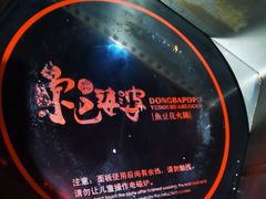 -东巴婆婆云南鱼豆花火锅(大东门店)