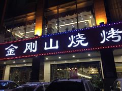 门面-金刚山烧烤(中山路店)