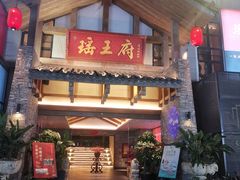 -瑶王府·广西菜(金阳路店)