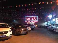 -寻味顺德·南记酒家·传统顺德菜·鱼生(广源路店)