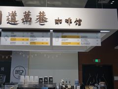 -闻道万巷咖啡馆(南大街地铁站店)