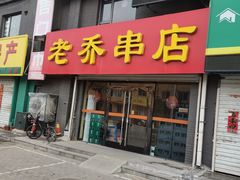 门面-老乔串店(青松路店)