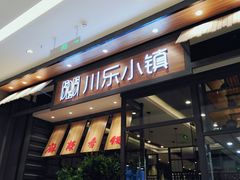 -川乐小镇·炭火蛙锅肥肠鸡(苏州中心店)
