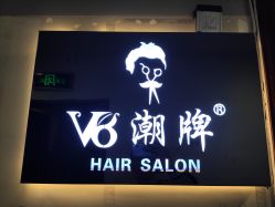 -V8潮牌·接发烫染连锁