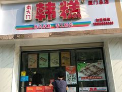 门面-南大门韩糕(后埭溪路店)