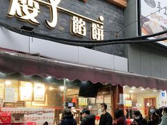门面-矮子馅饼(大成路店)