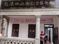 -鼓浪屿国际刻字艺术馆