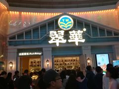 门面-翠华餐厅(正佳广场店)