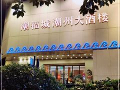-潮福城大酒楼(湖滨北路店)