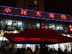 门面-小民大排档(光谷店)