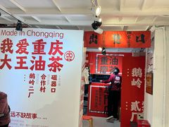-大王油茶(二厂文创公园店)
