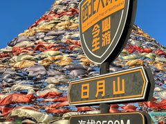-日月山景区