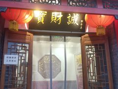门面-宝财诚老北京涮肉(周庄店)