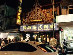 -原住民美食石板烤肉山猪肉