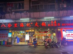 门面-八合里牛肉火锅(八合里总店)