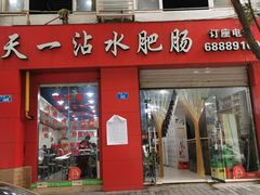 门面-天一沾水肥肠(科园一街店)
