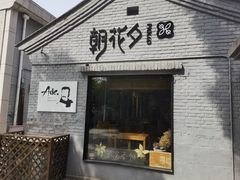 -北京鲁迅博物馆(北京新文化运动纪念馆鲁博馆区)