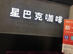 -星巴克(嘉善太平洋广场店)