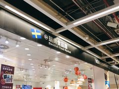 -宜家·瑞典食品屋(四元桥店)