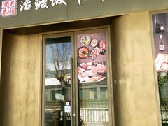 门面-活鳗饭·鹅肝范儿(高碑店店)