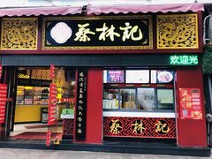 门面-蔡林记(汉街店)