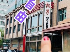 -松子料理(亮马桥店)