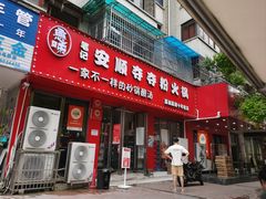 -笔记安顺夺夺粉火锅