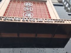 门面-张刚餐饮(春晓馨苑店)