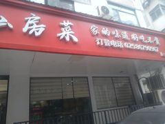 门面-尚岛私房菜(西方巷店)