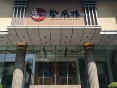 门面-凤凰楼酒家·粤宴点心(华强北店)
