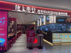 门面-陇上秦轩西安biangbiang面(朝龙汇店)
