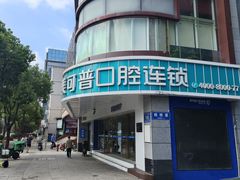 -美可普口腔医院(东街分店)