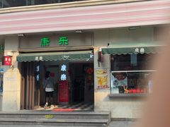 -康乐(滨江道店)