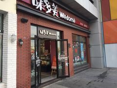 门面-味多美(江桥万达店)