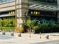 -小西家作(富力爱丁堡店)