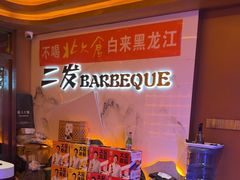 -二发烧烤(亚麻厂店)