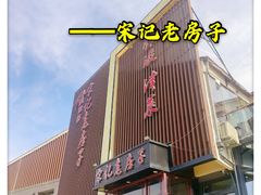 -津菜宋记老房子(鼓楼店)