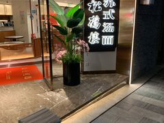 门面-松鹤楼·苏式汤面(虹桥天地店)