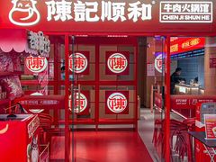 -陈记顺和潮汕鲜牛肉火锅(西门口广场店)