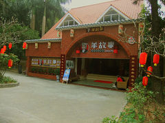 门面-羊故事·西北融合菜(华侨城店)