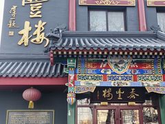 -泰丰楼(前门西大街店)